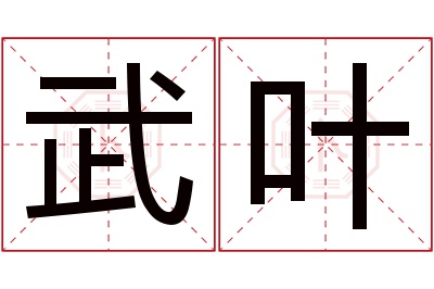 武叶名字寓意