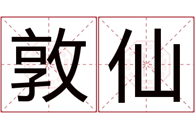 敦仙名字寓意