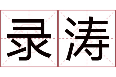 录涛名字寓意