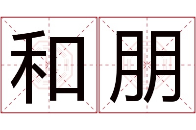 和朋名字寓意