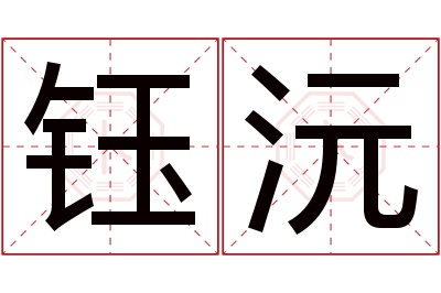 钰沅名字寓意