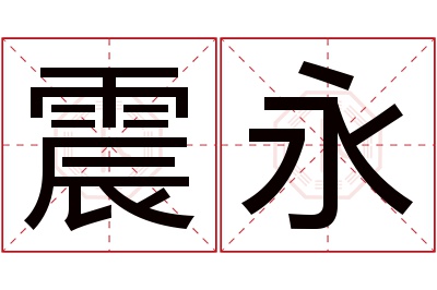 震永名字寓意 震永名字寓意