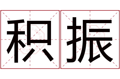 积振名字寓意