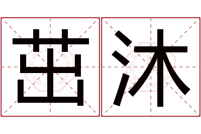 茁沐名字寓意 茁沐名字寓意