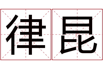 律昆名字寓意 律昆名字寓意