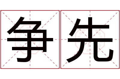 争先名字寓意