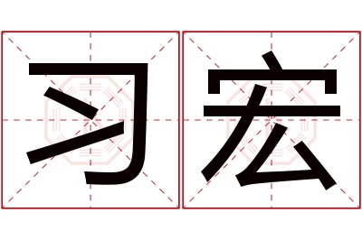 习宏名字寓意 习宏名字寓意