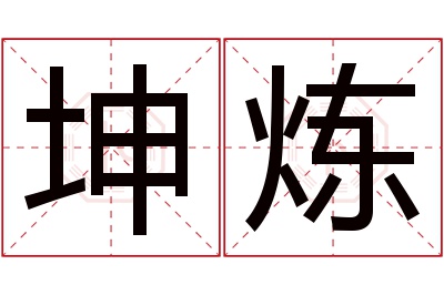 坤炼名字寓意