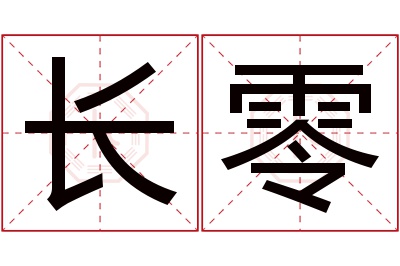 长零名字寓意