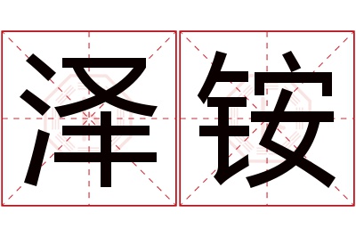 泽铵名字寓意