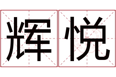 辉悦名字寓意 辉悦名字寓意