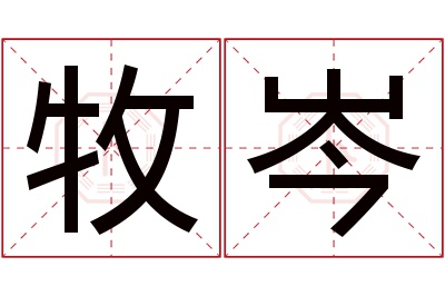 牧岑名字寓意