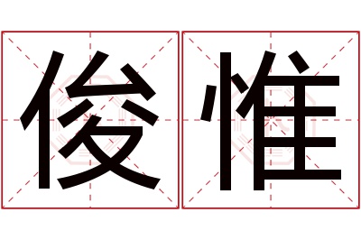 俊惟名字寓意