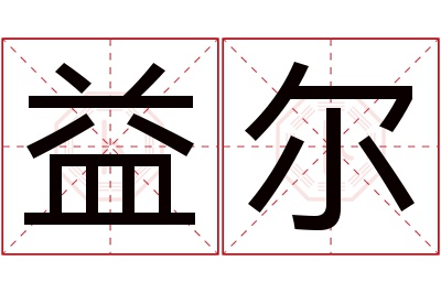 益尔名字寓意