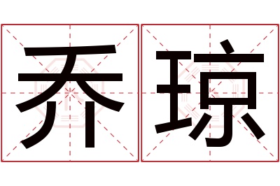 乔琼名字寓意 乔琼名字寓意
