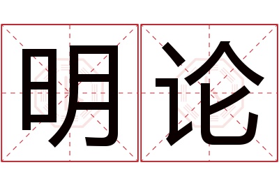 明论名字寓意 明论名字寓意