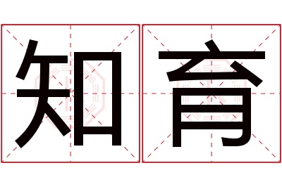 知育名字寓意 知育名字寓意