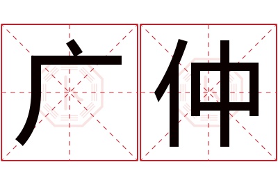 广仲名字寓意