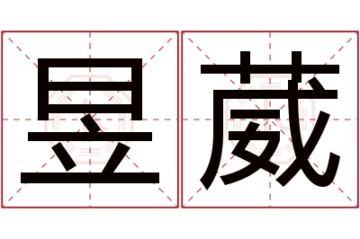 昱葳名字寓意