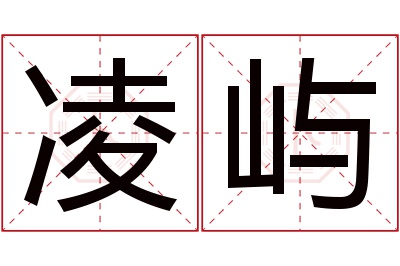 凌屿名字寓意