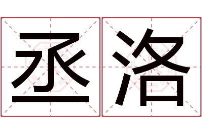 丞洛名字寓意