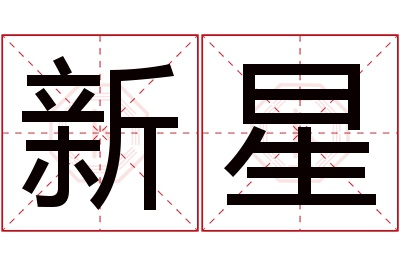 新星名字寓意