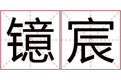 镱宸名字寓意 镱宸名字寓意