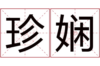 珍娴名字寓意