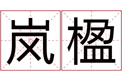 岚楹名字寓意