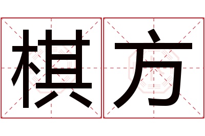 棋方名字寓意 棋方名字寓意