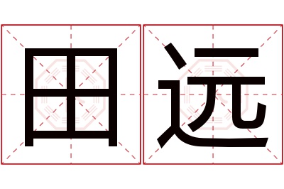田远名字寓意
