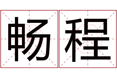 畅程名字寓意