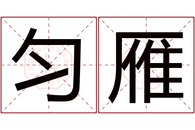 匀雁名字寓意 匀雁名字寓意