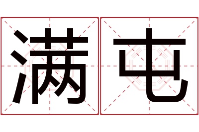 满屯名字寓意