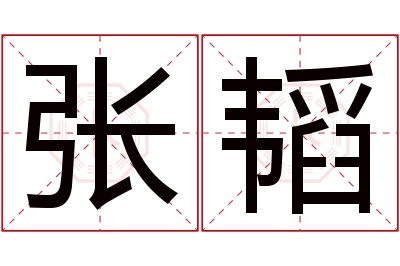 张韬名字寓意 张韬名字寓意