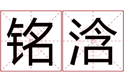 铭浛名字寓意 铭浛名字寓意