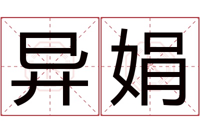 异娟名字寓意