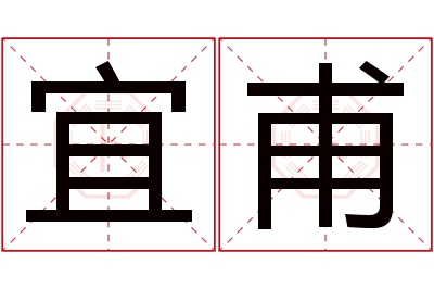 宜甫名字寓意 宜甫名字寓意