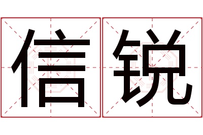 信锐名字寓意