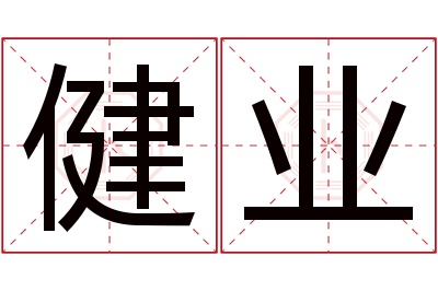 健业名字寓意