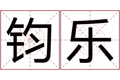 钧乐名字寓意