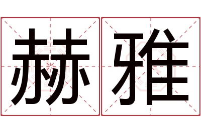 赫雅名字寓意 赫雅名字寓意