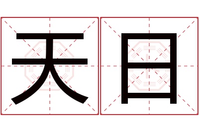 天日名字寓意 天日名字寓意