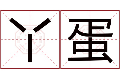 丫蛋名字寓意