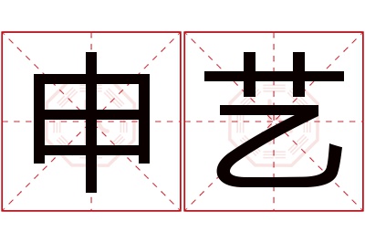 申艺名字寓意