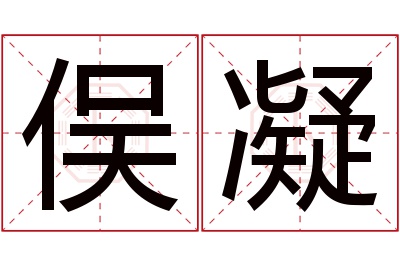 俣凝名字寓意 俣凝名字寓意