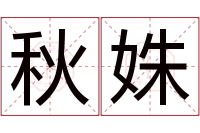 秋姝名字寓意