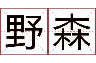 野森名字寓意 野森名字寓意