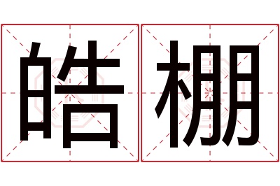 皓棚名字寓意