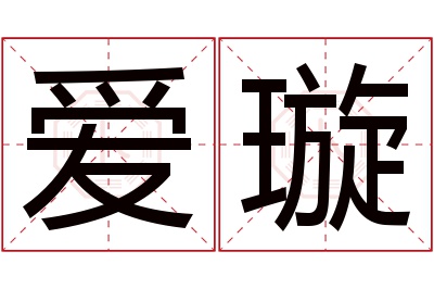 爱璇名字寓意 爱璇名字寓意